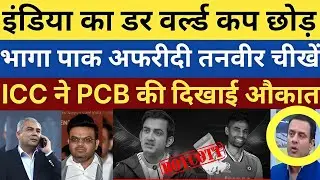 Pakistan bycott to play world cup against India | Tanveer Ahmed angry on pak government