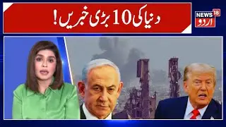 World News | Top 10 International News | Hamas Israel War | Russia Ukraine War | Gaza | Iran | N18G