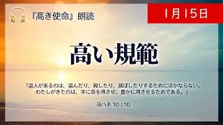 【高き使命】1月15日　高い規範 (ヨハネ 10：10)