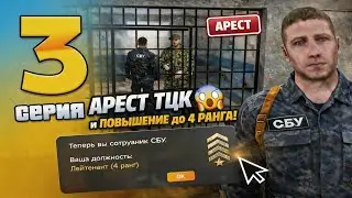 АРЕСТ ТЦК 😱 и ПОВЫШЕНИЕ до 4 РАНГА | ПУТЬ В СБУ #3 - UA ONLINE