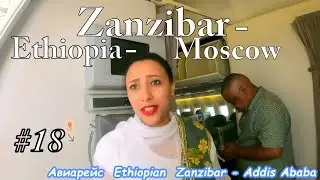 #18.Zanzibar-Addis Ababa-Domodedovo flight. Как проходил  авиаперелет на борту Boeing 787 (обзор)!
