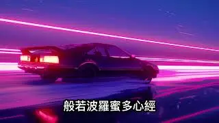 般若波羅蜜多心經 The Heart Sutra | 霓電途 City Pop