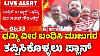 Rajeev Gowda Arrested: ಧಮ್ಕಿ ವೀರ ಬಂಧಿಸಿ ಮುಜುಗರ ತಪ್ಪಿಸಿಕೊಳ್ಳಲು ಪ್ಲಾನ್​ ​ | Banner Controversy
