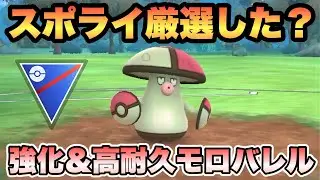 『ポケモンGO』ほしのすなだけじゃない！対戦でも優秀な性能をみせるモロバレル【スーパーリーグ】　#ポケモンgo #ポケモン #pokemongo #pokemon #ゲーム実況 #ゲーム 