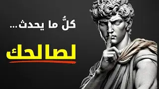 7 حقائق رواقية لتعيش كأنَّ كلَّ شيء يعمل دائمًا لصالحك – ثق بالحياة تمامًا | الرواقية