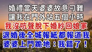 婚禮當天婆婆故意刁難，讓我在門外站五個小時，我沒吭聲脫下婚紗回娘家，退婚後全城報紙都報道我，婆婆上門跪地：我錯了！#爽文#為人處世 #正能量 #故事分享 #生活經驗 #情感