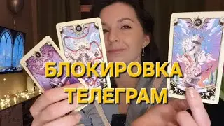 Телеграм полностью заблокируют 1 апреля? Проверяем инфу на картах таро