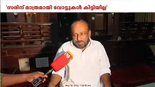 'സരിന് മാത്രമായി വോട്ടുകൾ കിട്ടിയില്ല, രാഹുൽ മികച്ച സ്ഥാനാർത്ഥിയായിരുന്നു'; LDFനെതിരെ എ വി ഗോപിനാഥ്