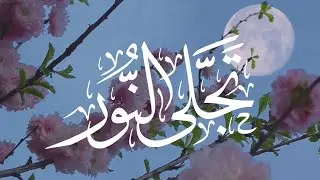 تجّلى النور | كلمات:أملود | اداء:محمد العريني | تهنئة ختمة بدون أسماء 💜