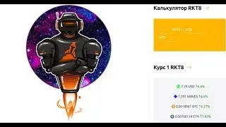 Как зарабатывать ежедневно криптовалюту RKT8 без вложений? Токен торгуется на бирже