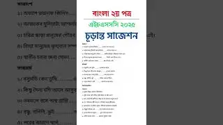 এইচএসসসি ২০২৫ বাংলা ২য় পত্র সুপার সাজেশন | HSC Bangla 2nd Paper Super Suggestion 2025
