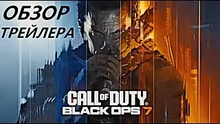 CALL OF DUTY: BLACK OPS 7 В 2025 ГОДУ! ОБЗОР ТРЕЙЛЕРА И НОВОСТИ!