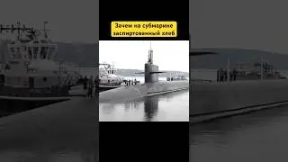 Зачем на субмарине заспиртованный хлеб #факты #субмарины #история