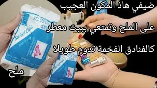 تعطير المنزل بمكونين ✔️🔝ما يخطروش ليك على البال🆗بدون معطر/صاوبيه بنفسك