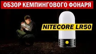 Обзор кемпингового фонаря #Nitecore LR50