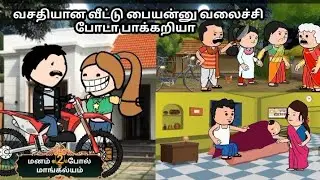 EP-221| வசதியான வீட்டு பையன்னு வலைச்சி போடா பாக்கறியா
