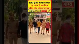 हरदोई पुलिस की बड़ी कार्यवाही | 25 हजार के इनामी बदमाश समेत 3 गिरफ्तार #hardoi #hardoipolice