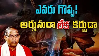 Who is greater! Arjuna or Karna | Chaganti Koteswara Rao Speech