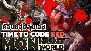 P.17 | ค้อนขลุ่ยตะลุย EVENT CODE RED | Monster Hunter World
