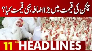 Chicken Prices Surge Sharply | What Is the New Price? | 11 PM Headlines | Lahore News