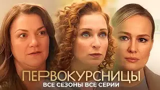 Первокурсницы: 1-2 СЕЗОН | ВСЕ СЕРИИ ПОДРЯД