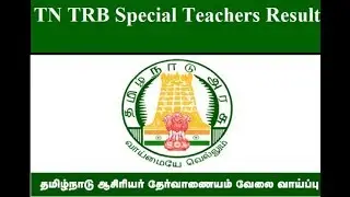 TNTRB SPECIAL TEACHERS RESULT