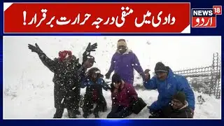 Khas Report | Jammu Kashmir Weather Update | Snowfall | Kashmir Tourist | News18 Urdu