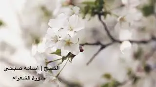 تلاوة من صلاة العشاء من سورة الشعراء اللهم اجعلها تلاوة مقبولة