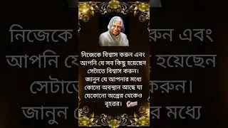 Deep quotes Bangla APJ Abdul Kalam 🙂 #shortvideos #motivation #motivationquotesbd