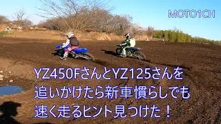 YZ450FさんとYZ125さんを追いかけたら新車慣らしでも速く走るヒント見つけた　モトクロスヴィレッジ　＃YAMAHA　＃MOTO1CH　＃MX　＃motocross #dirtbike