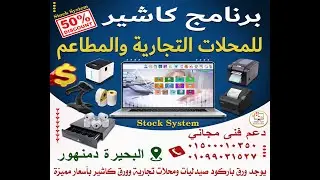 📢ستوك سيستم &ndash; الحل المتكامل لإدارة المبيعات والمخازن! 🚀