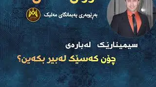 پەیمانگای مەلیک سیمناری یەکەم ـ مامۆستا گۆران حسن ـ پێناسەی مرۆڤ ، چۆن بتوانین کەسێک لەبیر بکەین؟