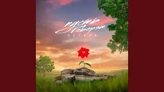 Пусть говорят