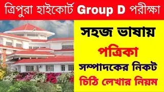 Tripura High Court Group D Letter Writing Class | Tripura High Court Exam Preparation 2026