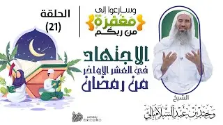 21 | الاجتهاد في العشر الأواخر من رمضان || برنامج وسارعوا إلى مفغرة من ربكم || رمضان 1442