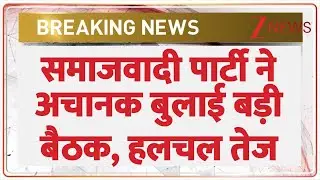 Samajwadi Party Meeting : समाजवादी पार्टी ने अचानक बुलाई बड़ी बैठक, हलचल तेज | Breaking news