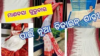 ମାଣବସା ଗୁରୁବାର special ଶାଢ଼ୀ #all design available #ମାର୍ଗଶିର #ଲକ୍ଷ୍ମୀ ପୂଜା ଶାଢ଼ୀ design 