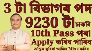 3 টা বিভাগত চাকৰি 2025 - Jobs in Assam | Assam jobs 2025 | Assam jobs vacancy 2025 |