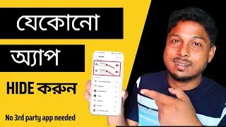 ব্যক্তিগত অ্যাপ কিভাবে লুকিয়ে রাখবেন।How to Hide Apps on Android without App in Setting
