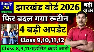 जैक बोर्ड 2026-फिर बदल गया परीक्षा तिथि | Class 8,9,10,11,12 | Jac Board Exam 2026 News Today 