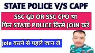 State police या capf किसे join kare | state police v/s ssc gd | state police v/s ssc cpo