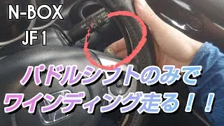HONDA NBOXカスタムターボ jf1 パドルシフト操作のみでワインディング走ってみる