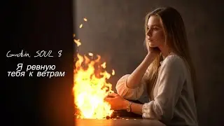 Gudvin, SOUL 8 - Я ревную тебя к ветрам