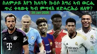 ስለምታይ እየን ክለባት ኩዕሶ እግሪ ኣብ ወርሒ ጥሪ ተጻወቲ ካብ ምግዛእ ዘድሓርሕራ ዘለዋ? 30 Jan 2026 @comshtatotube @MERORMEDIA