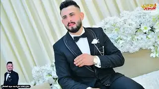 زفاف علي أحمد عبود السلطان. فرحة العريس ماله وصف .شبعو ركص بالقاعه .