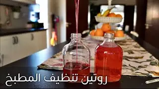 روتين تنظيف المطبخ 🧽 | منظمات الادراج من ايكيا | أطعم فرنش توست 🍞 | ڤلوق في مطبخي 🥄