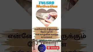 💥TNUSRB MOTIVATION 💥 #motivation #tnusrb #tnpsc #pc2024 #si2024 #studymotivation #tnpscmemes