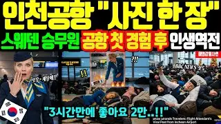 [해외감동사연]인천공항에서 스웨덴 미녀 승무원이 찍은 단 한 장의 사진에 전세계가 발칵, 공항 바닥 첫 경험 후 인생역전 한 충격적인 이유