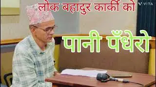 Pani padero /Lok song/Lok Bahadur karki 