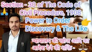 Section - 30 - Power to Order Discovery & The Like | Civil Procedure Code, 1908 #cpc